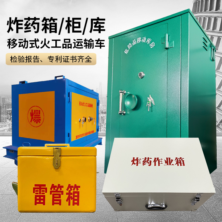 门头沟易爆品存放柜 炸药柜 凯龙火工品存放柜型号解析与核心功能