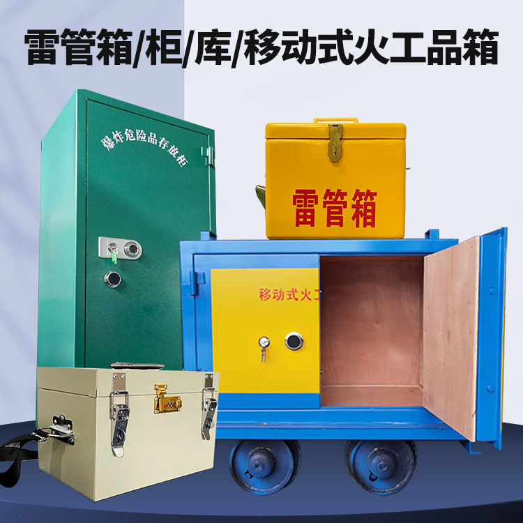 门头沟矿用火工品临时存放库危险品存放的安全设计与规范